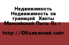 Недвижимость Недвижимость за границей. Ханты-Мансийский,Пыть-Ях г.